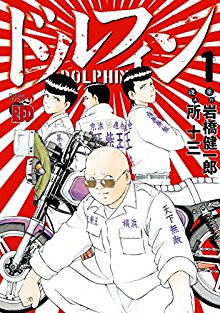 Dolphin ドルフィン Volume 01 Raw Zip Manga Volumes 漫画
