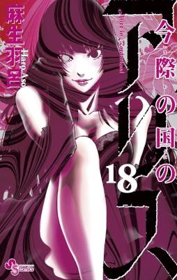 Imawa No Michi No Alice 今際の路のアリス Volume 01 18 Raw Zip Manga Volumes 漫画