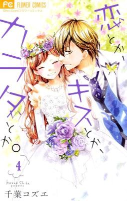 Koi Toka Kiss Toka Karada Toka 恋とか キスとか カラダとか Volume 01 04 Raw Zip Manga Volumes 漫画