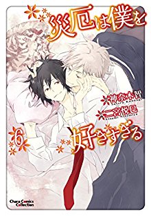 Saiyaku Wa Boku O Suki Sugiru 災厄は僕を好きすぎる Volume 01 06 Raw Zip Manga Volumes 漫画