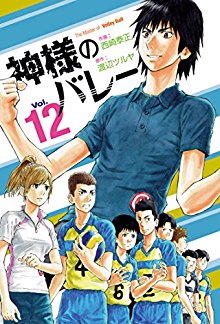 Kami Sama No Volley 神様バレー Volume 01 12 Raw Zip Manga Volumes 漫画