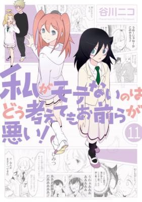 Watashi Ga Motenai No Wa Dou Kangaete Mo Omaera Ga Warui 私がモテないのはどう考えてもお前らが悪い Volume 01 11 Raw Zip Manga Volumes 漫画