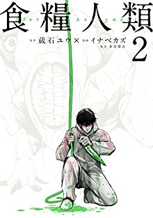 Shokuryo Jinrui Starving Anonymou 食糧人類 Starving Anonymou Volume 01 02 Raw Zip Manga Volumes 漫画