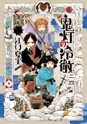 Hoozuki No Reitetsu 鬼灯の冷徹 Volume 01 24 Raw Zip Manga Volumes 漫画