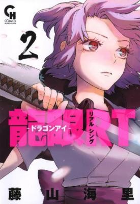 Ryuugan Rt 龍眼rt ドラゴンアイ Volume 01 02 Raw Zip Manga Volumes 漫画