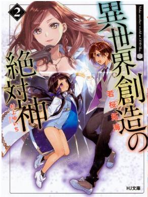 Isekai Sozo No Zettai Shin 異世界創造の絶対神 Volume 01 02 Raw Zip Novel 小説