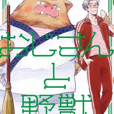 Ojisan To Yaju おじさんと野獣 Volume 01 02 Raw Zip Manga Volumes 漫画