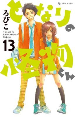 Tonari No Kaibutsu Kun となりの怪物くん Volume 01 13 Raw Zip Manga Volumes 漫画