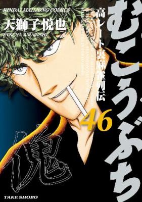 Mukoubuchi むこうぶち Volume 01 46 Raw Zip Manga Volumes 漫画