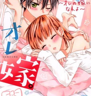 Ore No Yome Ni Nareyo オレの嫁になれよ Volume 01 10 Raw Zip Manga Volumes 漫画