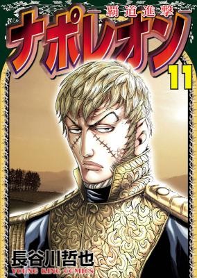 Napoleon Hadou Shingeki ナポレオン 覇道進撃 Volume 01 11 Raw Zip Manga Volumes 漫画