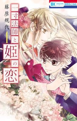 Issunboushi To Hime No Koi 一寸法師と姫の恋 Volume 01 Raw Zip Manga Volumes 漫画