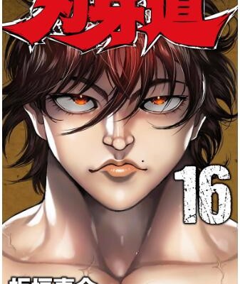 Baki Dou 刃牙道 Volume 01 16 Raw Zip Manga Volumes 漫画