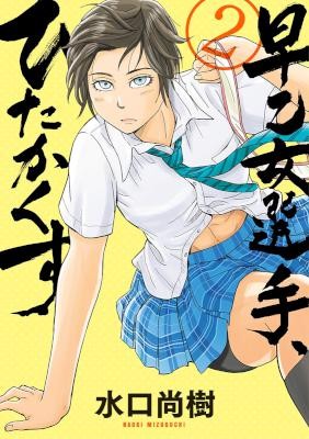 Saotome Senshu Hitakakusu 早乙女選手 ひたかくす Volume 01 02 Raw Zip Manga Volumes 漫画