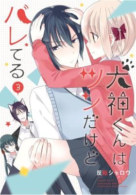 Inugami Kun Ha Tsun Dakedo Bare Teru 犬神くんはツンだけどバレてる Volume 01 03 Raw Zip Manga Volumes 漫画