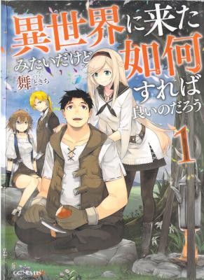 Nl Sekai Ni Kita Mitaidakedo Ikaga Sureba 異世界に来たみたいだけど如何すれば良いのだろう Volume 01 Raw Zip Manga Volumes 漫画