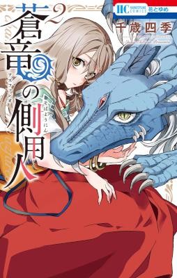 Azufareo No Sobayounin 蒼竜の側用人 Volume 01 02 Raw Zip Manga Volumes 漫画