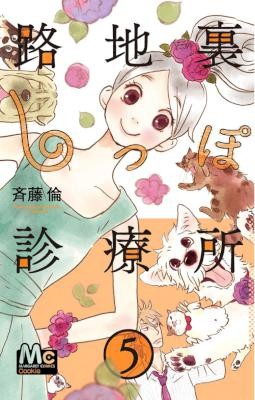 Rojiura Shippo Shinryousho 路地裏しっぽ診療所 Volume 01 05 Raw Zip Manga Volumes 漫画