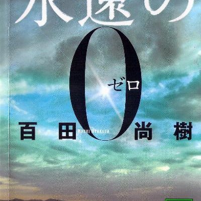 Yong Yuan No 0 永遠の０ Raw Zip Novel 小説