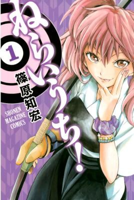 Neraiuchi ねらいうち Volume 01 Raw Zip Manga Volumes 漫画