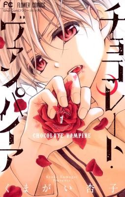 Chocolate Vampire チョコレート ヴァンパイア Volume 01 Raw Zip Manga Volumes 漫画
