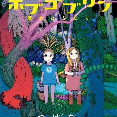 Hobugoburin Majo To Futari ホブゴブリン 魔女とふたり Raw Zip Manga Volumes 漫画