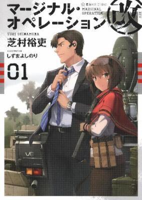 Marginal Operation マージナル オペレーション改 Volume 01 Raw Zip Manga Volumes 漫画