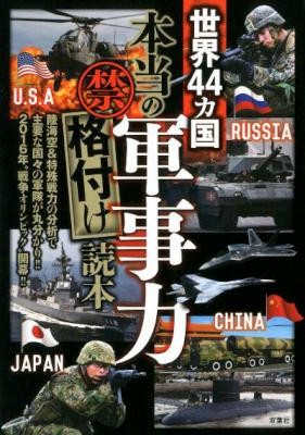 世界44カ国 本当の軍事力 禁 格付け読本 世界44カ国 本当の軍事力 禁 格付け読本 Raw Zip Others