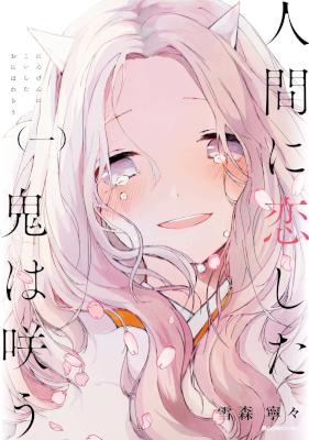 Ningen Ni Koishita Oni Wa Warau 人間に恋した鬼は咲う Volume 01 Raw Zip Manga Volumes 漫画