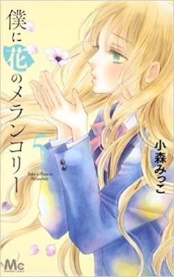 Boku Ni Hana No Merankori 僕に花のメランコリー Volume 01 05 Raw Zip Manga Volumes 漫画