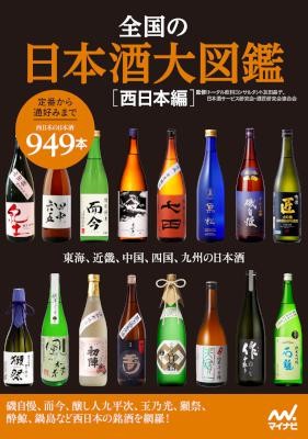 全国の日本酒大図鑑 西日本編 東海 関西 中国 四国 九州の日本酒 全国の日本酒大図鑑 西日本編 東海 関西 中国 四国 九州の日本酒 Raw Zip Others