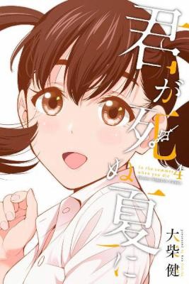 Kimi Ga Shinu Natsu Ni 君が死ぬ夏に Volume 01 04 Raw Zip Manga Volumes 漫画