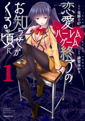 Ren Ai Harem Game Shuuryou No Oshirase Ga Kuru Koro Ni 恋愛ハーレムゲーム終了のお知らせがくる頃に Volume 01 Raw Zip Manga Volumes 漫画