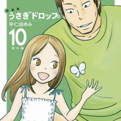 Usagi Drop うさぎドロップ Volume 01 10 Raw Zip Manga Volumes 漫画