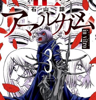 Ibitsu No Amarugamu 歪のアマルガム Volume 01 03 Raw Zip Manga Volumes 漫画