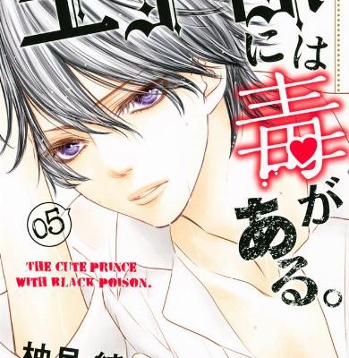 Ouji Sama Ni Wa Doku Ga Aru 王子様には毒がある Volume 01 04 Raw Zip Manga Volumes 漫画