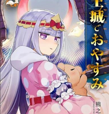 Maou Jou De Oyasumi 魔王城でおやすみ Volume 01 03 Raw Zip Manga Volumes 漫画