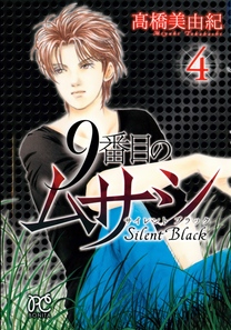 9番目のムサシ-サイレントブラック-第01-04巻-9-Banme-no-Musashi-–-Silent-Black-vol-01-04.jpg