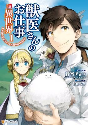 Jui San No Oshigoto In Isekai 獣医さんのお仕事 In 異世界 Volume 01 Raw Zip Novel 小説