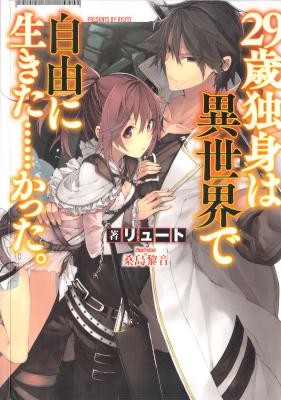 29 Sai Dokushin Wa I Sekai De Jiyu Ni Ikita 29歳独身は異世界で自由に生きた かった Volume 01 Raw Zip Manga Volumes 漫画