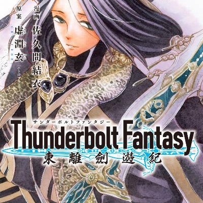 Thunderbolt Fantasy Tori Kenyuki Thunderbolt Fantasy 東離劍遊紀 Volume 01 04 Raw Zip Manga Volumes 漫画