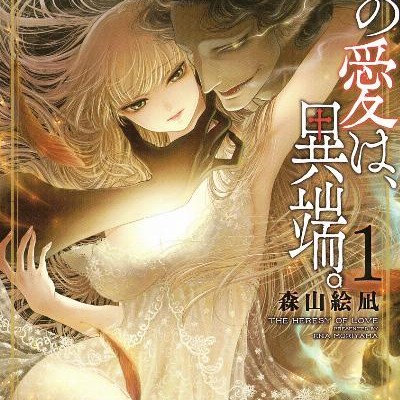 Kono Ai Wa Itan この愛は 異端 Volume 01 Raw Zip Manga Volumes 漫画