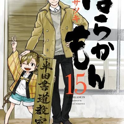 Barakamon ばらかもん Volume 01 15 Raw Zip Manga Volumes 漫画