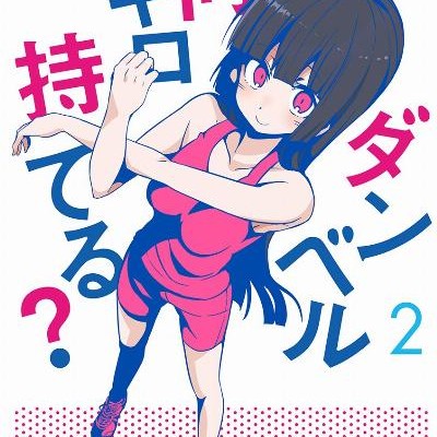 Danberu Nan Kiro Moteru ダンベル何キロ持てる Volume 01 02 Raw Zip Manga Volumes 漫画