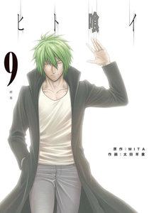 Hito Kui ヒト喰イ Volume 01 09 Raw Zip Manga Volumes 漫画