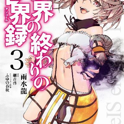Sekai No Owari No Sekairoku 世界の終わりの世界録 アンコール Volume 01 03 Raw Zip Manga Volumes 漫画
