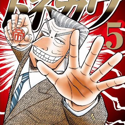 Chuukan Kanriroku Tonegaw 中間管理録トネガワ Volume 01 05 Raw Zip Manga Volumes 漫画