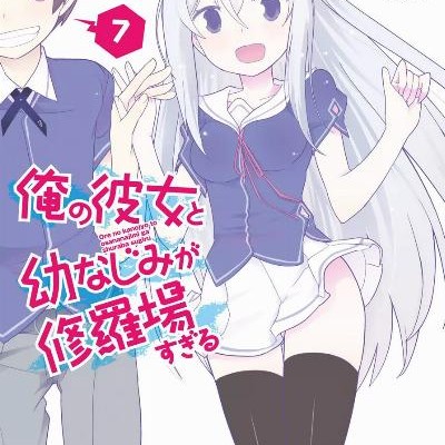 Ore No Kanojo To Osananajimi Ga Shuraba Sugiru 俺の彼女と幼なじみが修羅場すぎる Volume 01 07 Raw Zip Manga Volumes 漫画