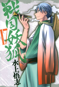 Sengoku Youko 戦国妖狐 Volume 01 17 Raw Zip Manga Volumes 漫画