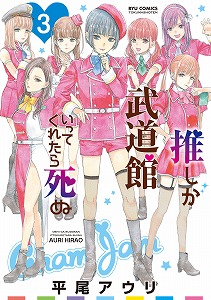 Oshi Ga Budoukan Itte Kuretara Shinu 推しが武道館いってくれたら死ぬ Volume 01 03 Raw Zip Manga Volumes 漫画